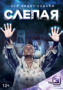 Слепая 2014