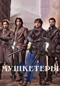 Мушкетеры 2014