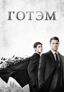 Готэм 2014