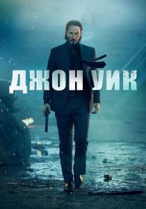 Джон Уик 2014