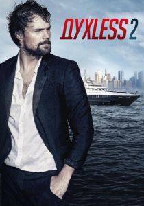 Духless 2 2015