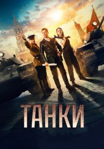 Танки 2018