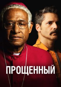 Прощённый 2017