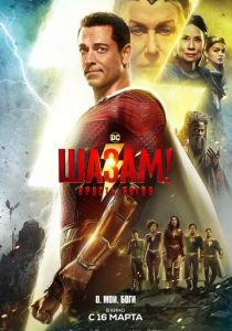 Шазам! Ярость богов 2023