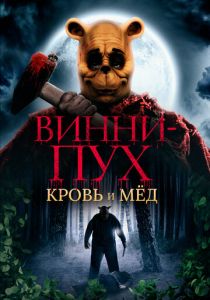 Винни-Пух: Кровь и мёд 2023