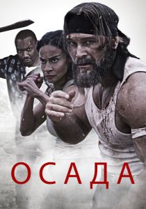 Осада 2023