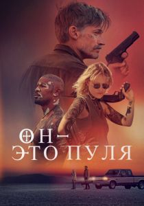Он - это пуля 2023