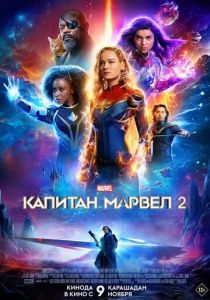 Капитан Марвел 2 2023