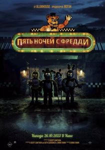 Пять ночей с Фредди 2023