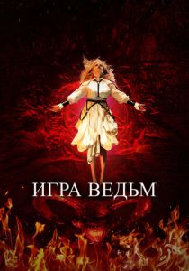 Игра ведьм 2023