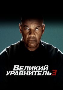 Великий уравнитель 3 2023