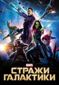 Стражи Галактики 2014