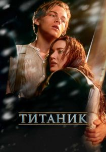 Титаник 1997