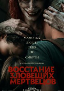 Восстание зловещих мертвецов 2023 фильм