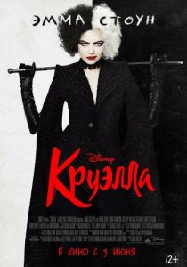 Круэлла 2021 фильм
