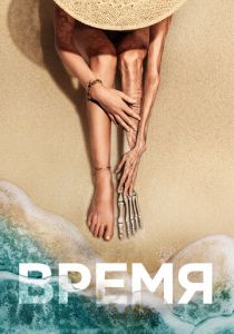Время 2021 фильм