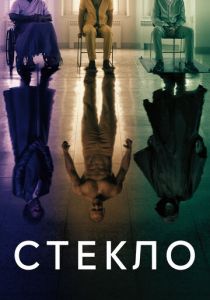 Стекло 2019 фильм