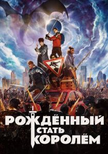 Рождённый стать королём 2019 фильм