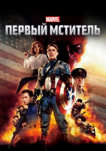 Первый мститель 2011 фильм