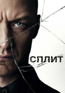 Сплит 2017 фильм