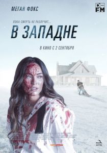 В западне 2021 фильм