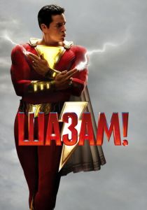 Шазам! 2019 фильм