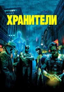 Хранители 2009 фильм