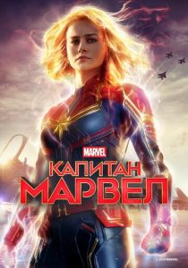 Капитан Марвел 2019 фильм