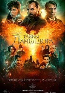 Фантастические твари: Тайны Дамблдора 2022 фильм