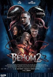 Веном 2 2021 фильм