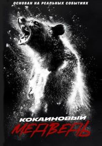 Кокаиновый медведь 2023 фильм