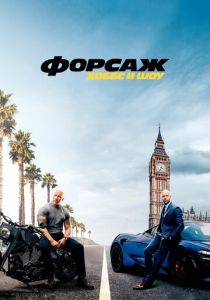 Форсаж: Хоббс и Шоу 2019 фильм