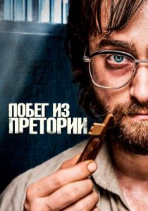 Побег из Претории 2020 фильм