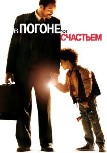 В погоне за счастьем 2006 фильм