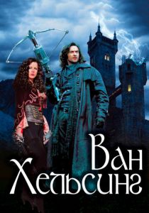 Ван Хельсинг 2004 фильм