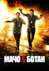 Мачо и ботан 2012 фильм