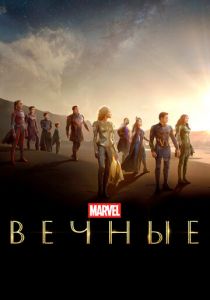 Вечные 2021 фильм