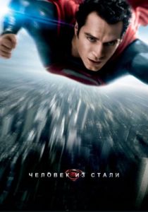 Человек из стали 2013 фильм