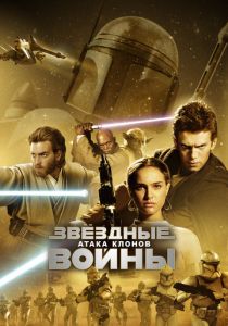Звёздные войны: Эпизод 2 - Атака клонов 2002 фильм