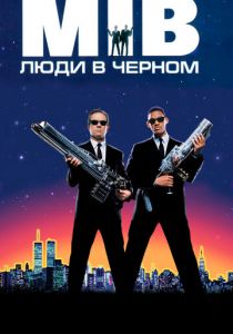 Люди в чёрном 1997 фильм