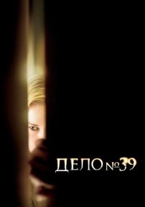 Дело №39 2007 фильм