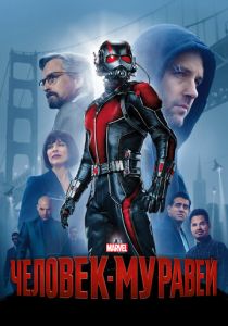 Человек-муравей 2015 фильм