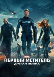 Первый мститель: Другая война 2014 фильм
