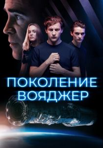 Поколение Вояджер 2020 фильм