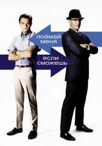 Поймай меня, если сможешь 2002 фильм
