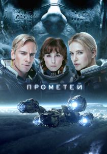 Прометей 2012 фильм