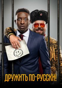 Дружить по-русски! 2019 фильм