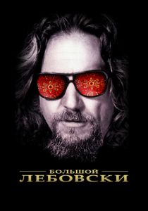 Большой Лебовски 1998 фильм