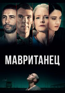 Мавританец 2020 фильм