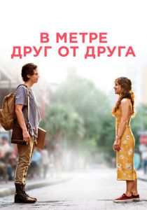 В метре друг от друга 2019 фильм